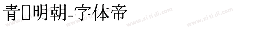 青鹭明朝字体转换