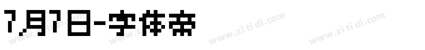 7月7日字体转换