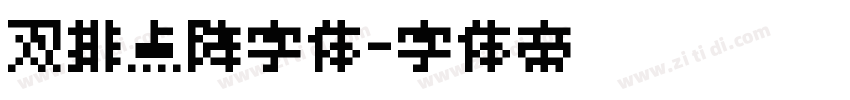 双排点阵字体字体转换