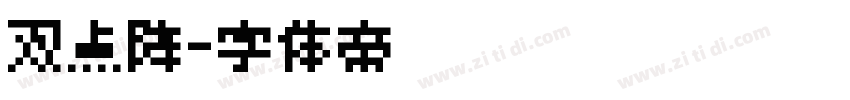 双点阵字体转换