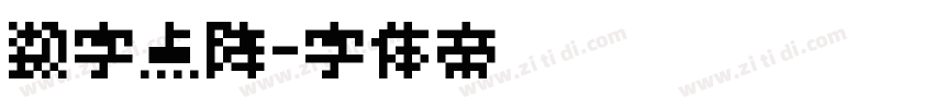 数字点阵字体转换