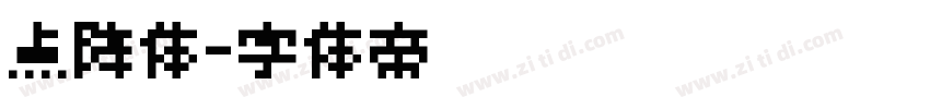 点阵体字体转换