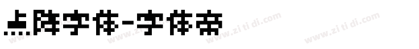 点阵字体字体转换