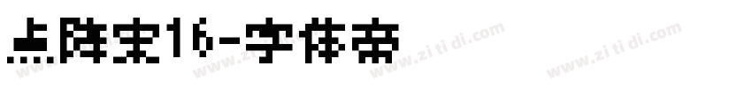 点阵宋16字体转换