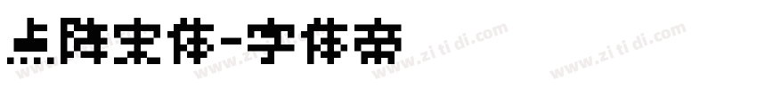 点阵宋体字体转换