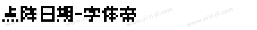 点阵日期字体转换