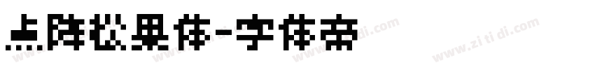 点阵松果体字体转换