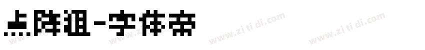 点阵粗字体转换