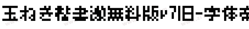 玉ねぎ楷書激無料版v7旧字体转换