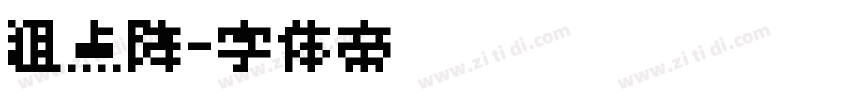 粗点阵字体转换