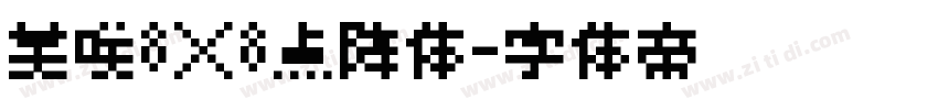 美咲8×8点阵体字体转换