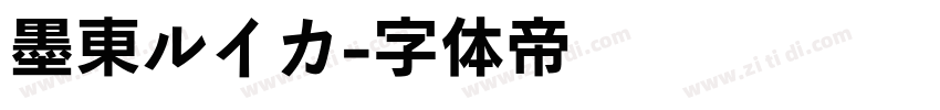 墨東ルイカ字体转换