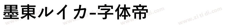 墨東ルイカ字体转换