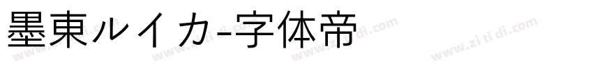 墨東ルイカ字体转换