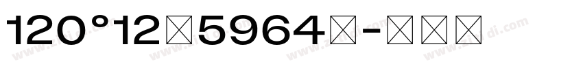 120°12′5964″字体转换