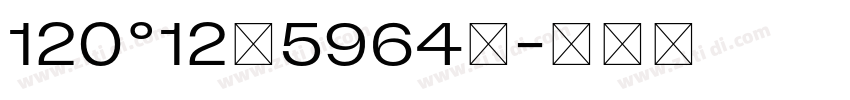 120°12′5964″字体转换