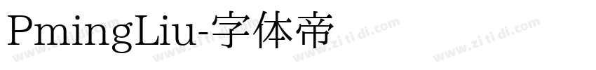 PmingLiu字体转换