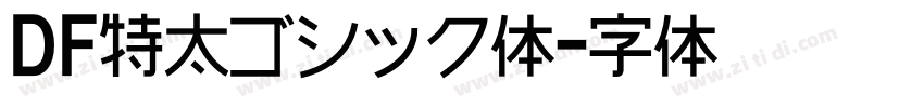 DF特太ゴシック体字体转换