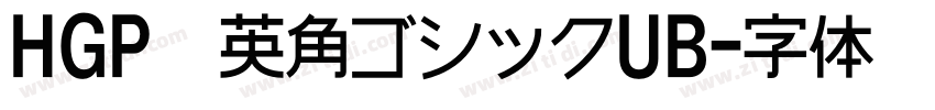 HGP創英角ゴシックUB字体转换