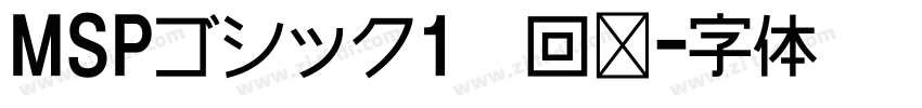 MSPゴシック1条回复字体转换