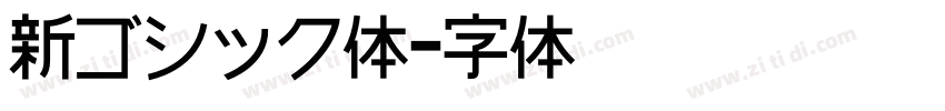 新ゴシック体字体转换