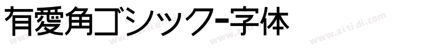 有愛角ゴシック字体转换