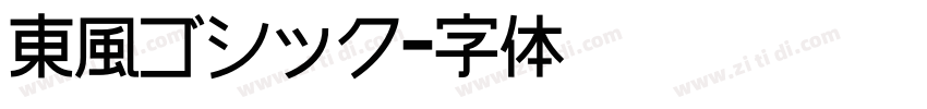 東風ゴシック字体转换