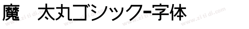 魔導太丸ゴシック字体转换