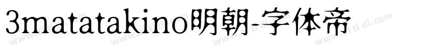 3matatakino明朝字体转换