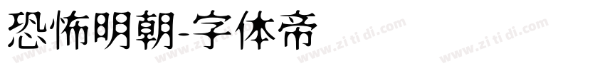 恐怖明朝字体转换