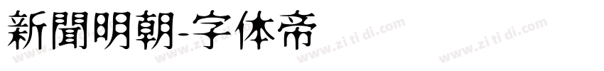 新聞明朝字体转换