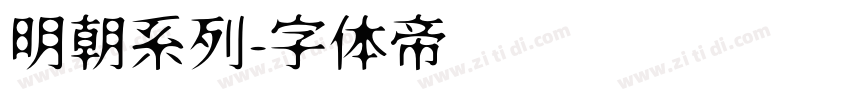 明朝系列字体转换