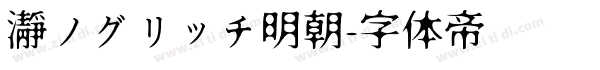 瀞ノグリッチ明朝字体转换