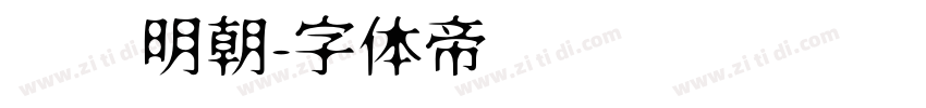 焰细明朝字体转换