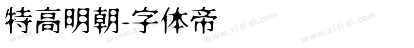 特高明朝字体转换