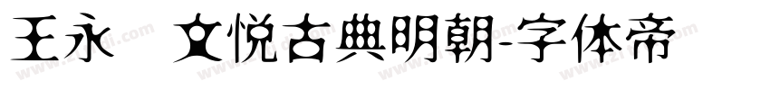 王永强文悦古典明朝字体转换