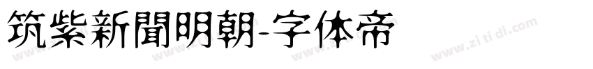 筑紫新聞明朝字体转换