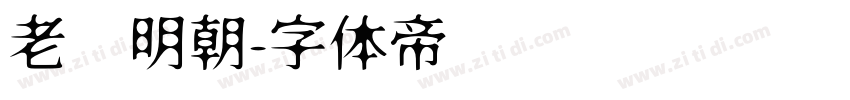 老实明朝字体转换