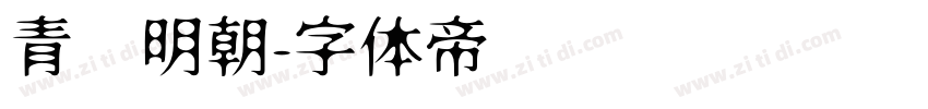 青鹭明朝字体转换