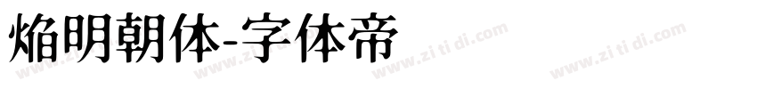 焔明朝体字体转换