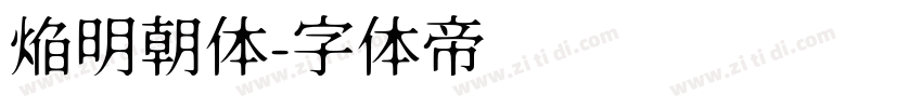 焔明朝体字体转换