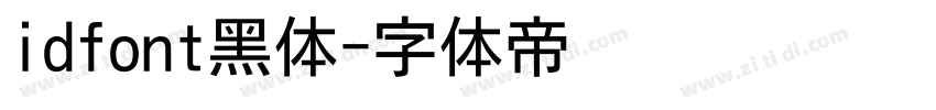 idfont黑体字体转换