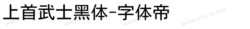 上首武士黑体字体转换