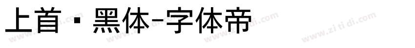 上首钝黑体字体转换