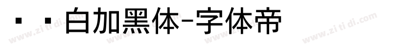 义启白加黑体字体转换