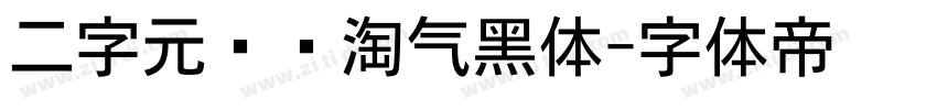 二字元濑户淘气黑体字体转换