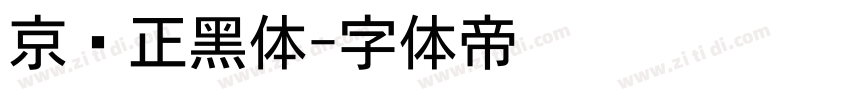 京东正黑体字体转换