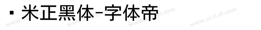 兰米正黑体字体转换