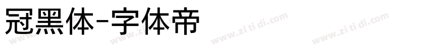 冠黑体字体转换