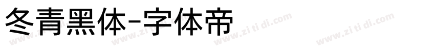 冬青黑体字体转换